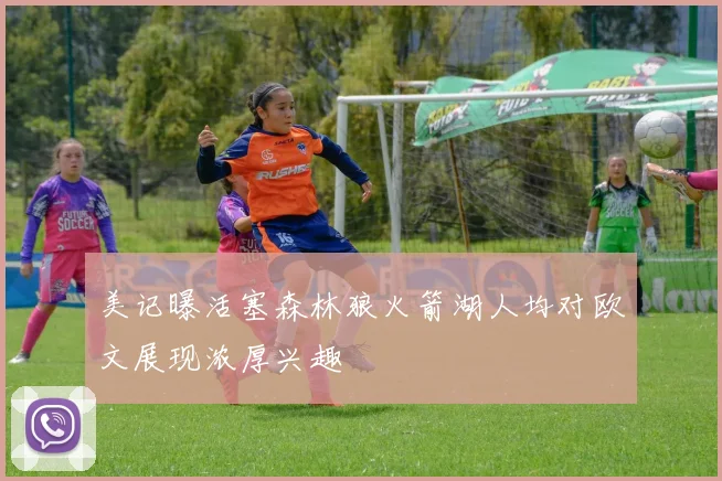 美记曝活塞森林狼火箭湖人均对欧文展现浓厚兴趣