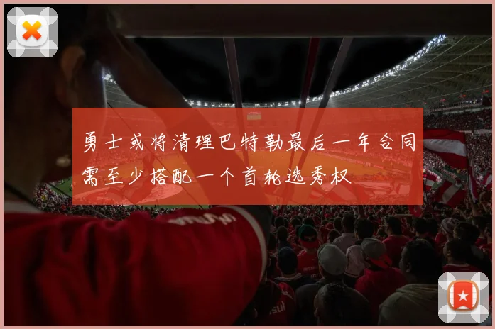 勇士或将清理巴特勒最后一年合同需至少搭配一个首轮选秀权